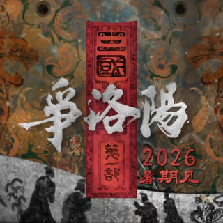 《三国第一部：争洛阳》首支预告曝光，《长安三万里》原班人马打造