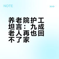 在养老院做了7年护工说：只要老人进了养老院，90%以上的就再也回不了家了