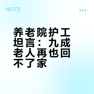 在养老院做了7年护工说：只要老人进了养老院，90%以上的就再也回不了家了