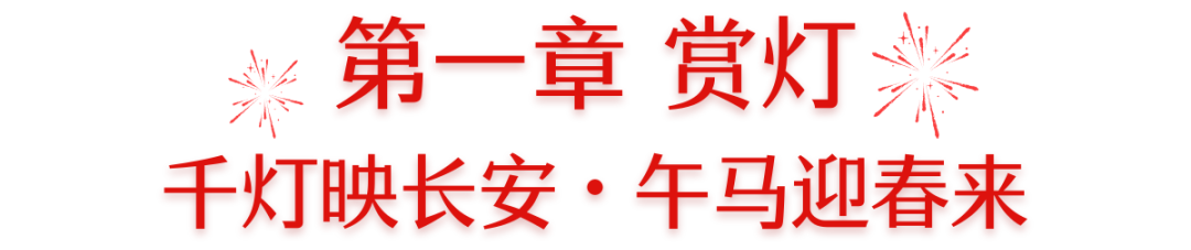 2026长安灯会 | 新春吃喝玩乐行全攻略