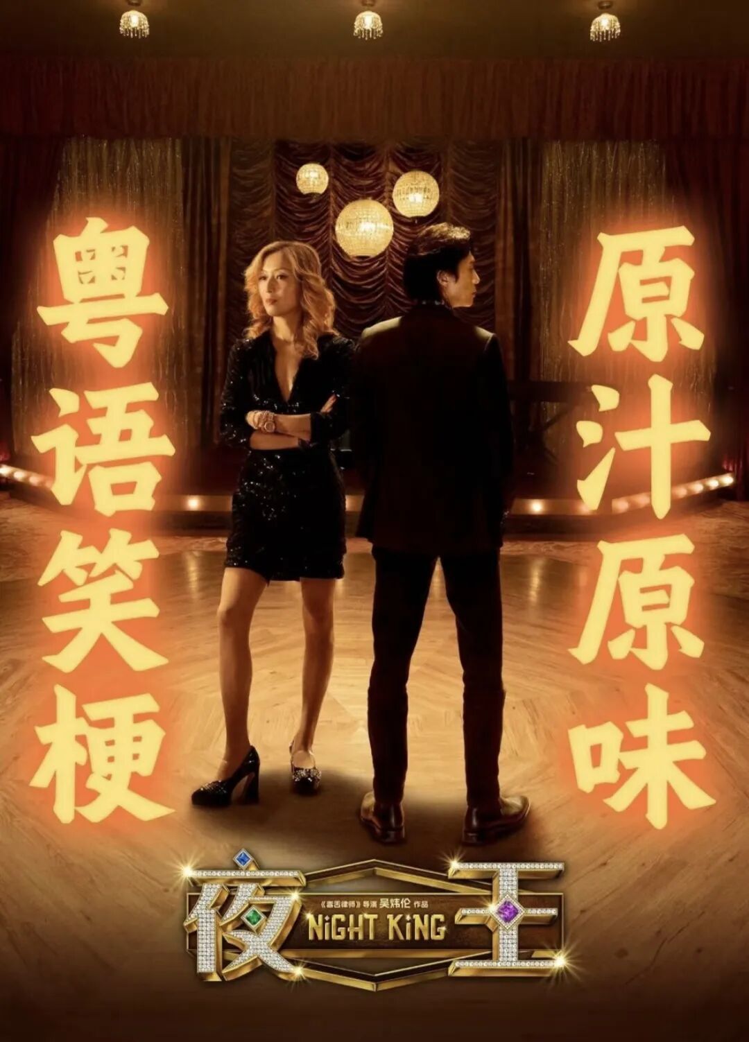 近期观影丨两广特供电影《夜王》子华神Sammi姐叫你去睇啊!!!