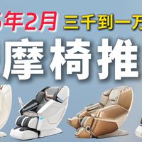 【按摩椅推荐】2026年2月及春节版！