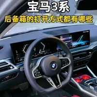 宝马3系后备箱的打开方式有好几种，你知道的都有哪些呢，一条视频给车友们总结一下#宝马3系 #宝马 #用车知识