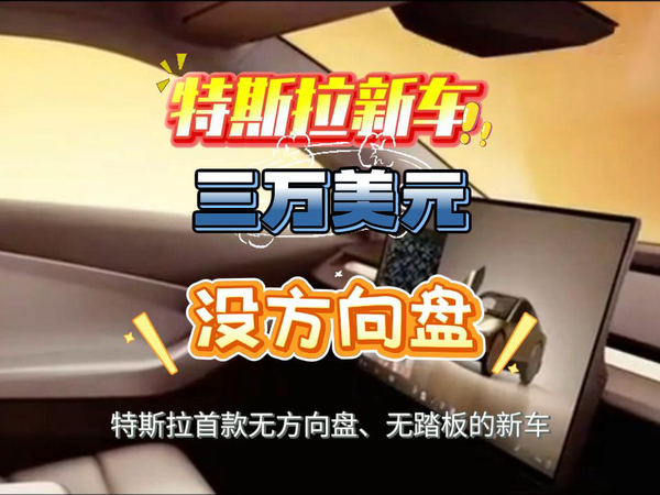 3万美元带来自动驾驶革命，特斯拉首款无方向盘新车下线。