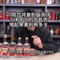 六款古井复刻版测评，70和400的古井贡酒，喝起来差别有多大
