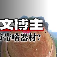 回家过年！天文科普博主春节都带啥天文望远镜