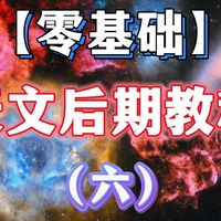 【零基础天文后期教程六】Siril叠加星云
