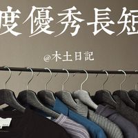 国潮测评｜2025年度测评优秀单品之长/短袖篇
