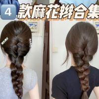 四款一定要学的清爽麻花辫！拒绝闷热！"发型教程 "麻花辫 "编发教程