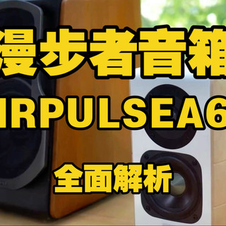 漫步者AIRPULSE A60（漫步者AIRPULSEA60音箱）全面解析：包括平面振膜高音、铝质中低音、双闭环D类功放、Hi-Res认证等核心竞争力