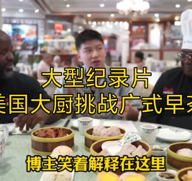 大型纪录片《美国大厨挑战广式早茶》持续为您播出
