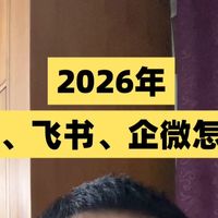 2026年，钉钉、飞书、企微怎么选？