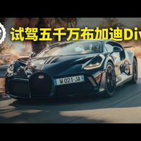 【中配】试驾540万英镑布加迪Divo: Top Gear - Top Gear