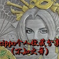 zippo个人收藏分享（不知火舞）