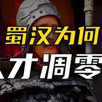 蜀汉后期，为何会出现 “蜀中无大将，廖化作先锋” 的局面？