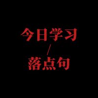 【落点句】“各位状元，今日学习写作技巧之落点句”