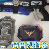 特鲁烈狙枪，2013年的玩具。有着拆解玩法，以及三种不同的光效，玩法奇特的一款玩具。铠三中最阴的武器，一枪一个欧克瑟。这才是真正的欧克瑟杀戮机