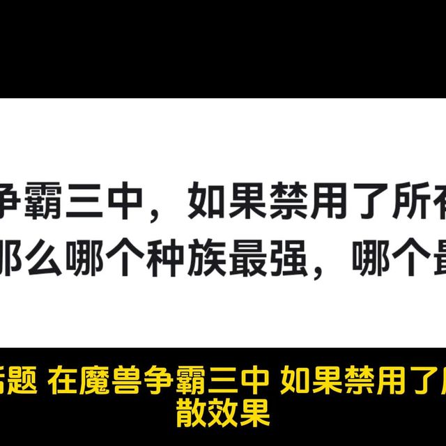 在魔兽争霸三中，如果禁用了所有驱散效果，那么哪个种族最强，哪个最弱?
