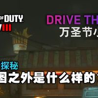 COD20多数好评的原创地图！万圣节小镇之外都有什么？