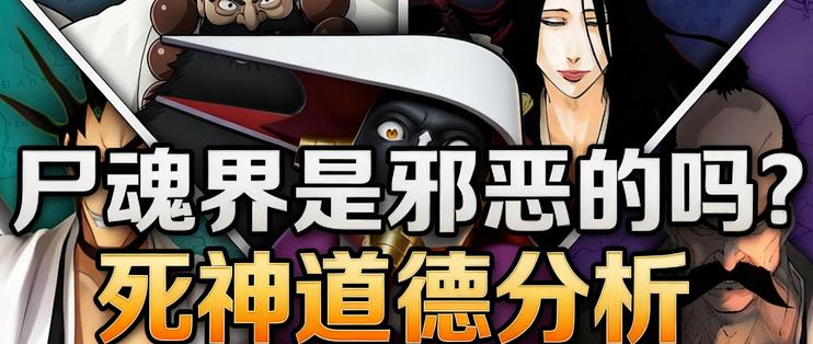 [中配]尸魂界是邪恶的吗？死神道德分析 - JuubiTaz_流行娱乐_什么值得买