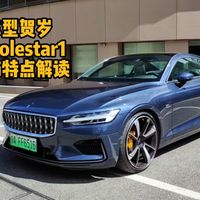 稀有车型贺岁 极星1 Polestar1 外观内饰特点解读