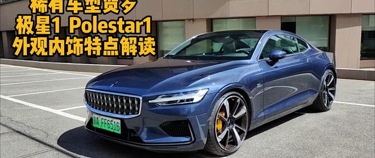 稀有车型贺岁 极星1 Polestar1 外观内饰特点解读_跑车_什么值得买