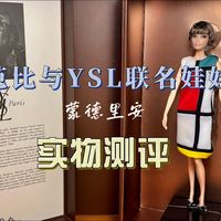 芭比测评｜YSL联名蒙德里安娃娃