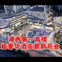 就在2026年2月!浦西第一高楼新开业的超奢华五星酒店,安达仕酒店,看看内部有多豪华!