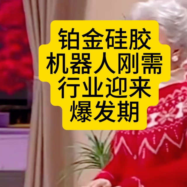 铂金硅胶是人形机器人刚需，行业迎来爆发期