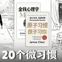 [双语] 20个将改变你人生的微习惯｜科学依据