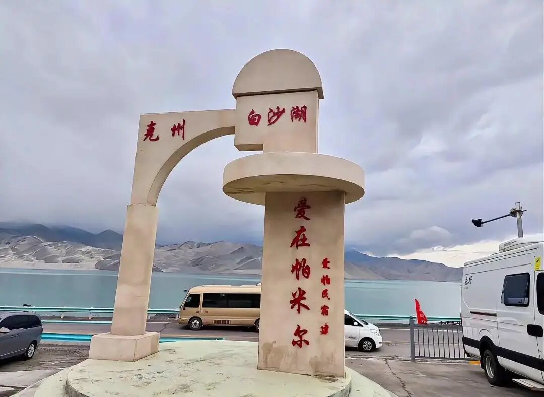 帕米尔高原之———白沙湖