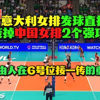 意大利女排发球废掉中国女排2个强攻点：自由人在6号位接一传的重要性