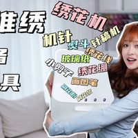 新手一定要收藏的手推绣必备工具清单！