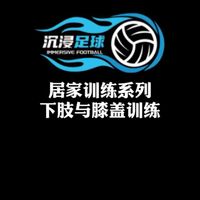足球人居家训练系列【下肢与膝盖训练】