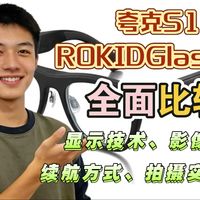 夸克s1和rokid乐奇glasses（乐奇rokidglasses和夸克ai眼镜s1）全面比较：显示技术、影像能力、续航方式、拍摄实用性等差异化