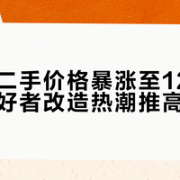 玩客云二手价格暴涨至120元，技术爱好者改造热潮推高需求