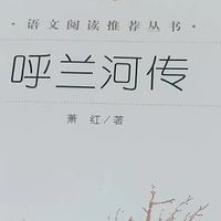 萧红《呼兰河传》：故乡风土人情