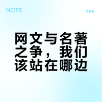 网文与名著的本质区别在哪里？