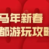 “马住”！成都算是把“马”玩明白了