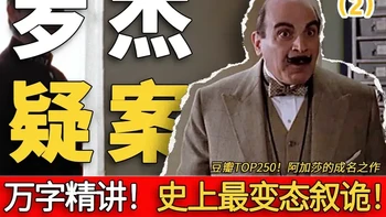 （2） 万字深度解析：为什么《罗杰疑案》敢称“史上最经典”？ #悬疑推理 #影视经典补完计划 #了不起的精讲团 #dou来聊影视 #青年创作者成长计划