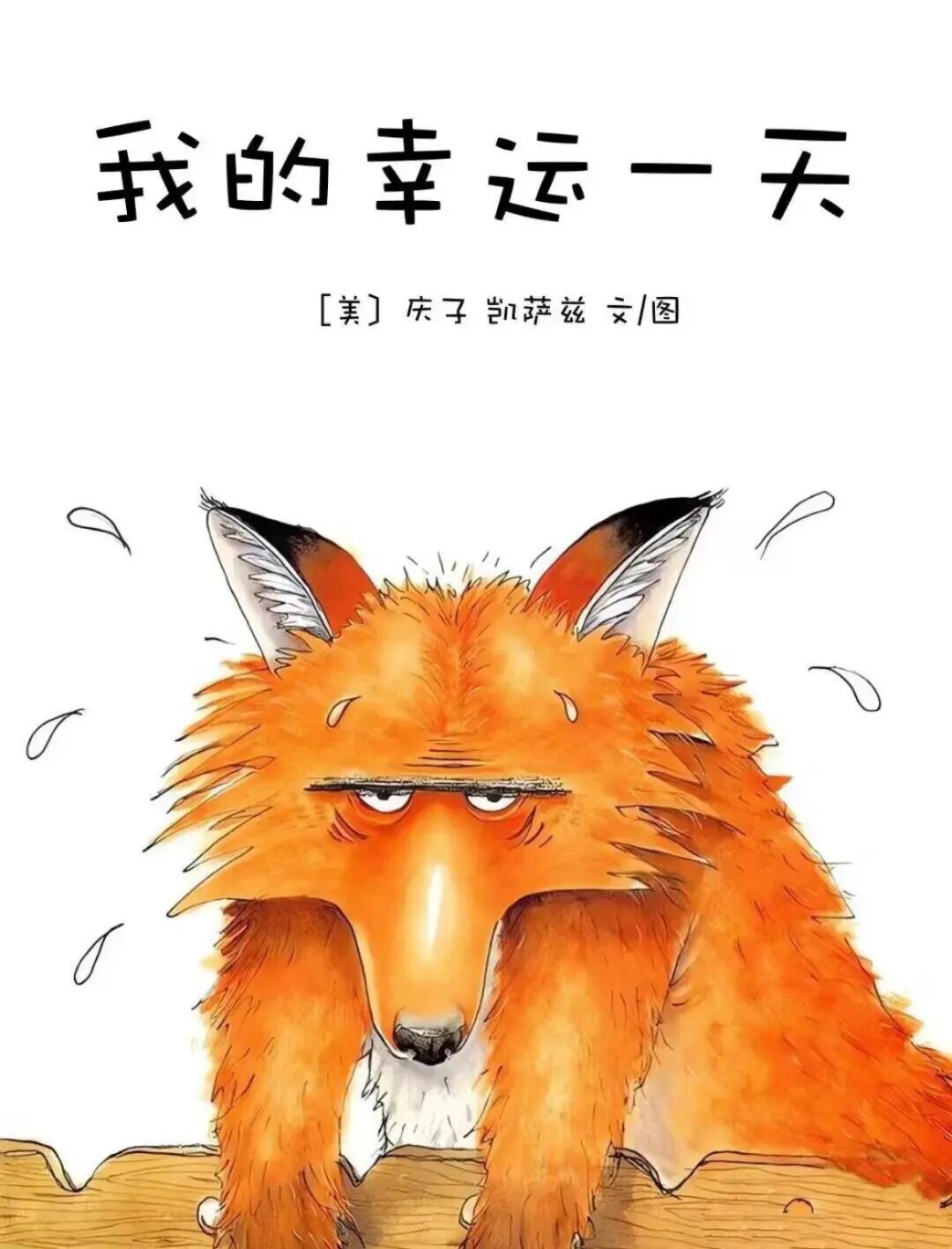 遇“荐”好书,“阅”享美好——梅林幼儿园绘本推荐《我的幸运一天》