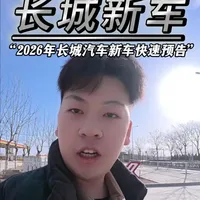 长城汽车的 2026 你更关注哪款新车？ #长城汽车 #坦克700hiz #哈弗C06 #宏冠达汽车集团#抖音汽车