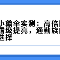 花西子小黛伞实测：高倍防晒力与素颜霜级提亮，通勤族的高效二合一选择