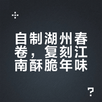 自制湖州春卷，复刻江南酥脆年味
