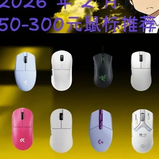 2026年50-300 元价位鼠标推荐 #鼠标 #鼠标推荐  #游戏鼠标 #开学季 #开学倒计时