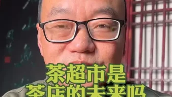 茶超市是茶店向一站购齐升级的模式，这种模式将面临哪些挑战？#茶叶超市#天福茗茶 #胖东来茶叶超市