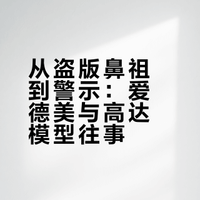 从盗版鼻祖到警示：爱德美与高达模型往事