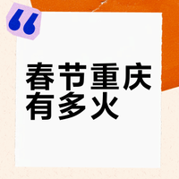 #这个春节重庆到底有多火#非遗，作为中华优秀传统文化的瑰宝，承载着民族的历史记忆和文化认同。在重庆，铜梁龙舞、梁平木版年画等非遗资源丰厚，“跟着非遗过大年”，一起近距离感受重庆的非遗文化，看传统技艺如何与潮流技术跨界混搭。#重庆广电第1眼TV# 重庆广电第1眼的微博视频