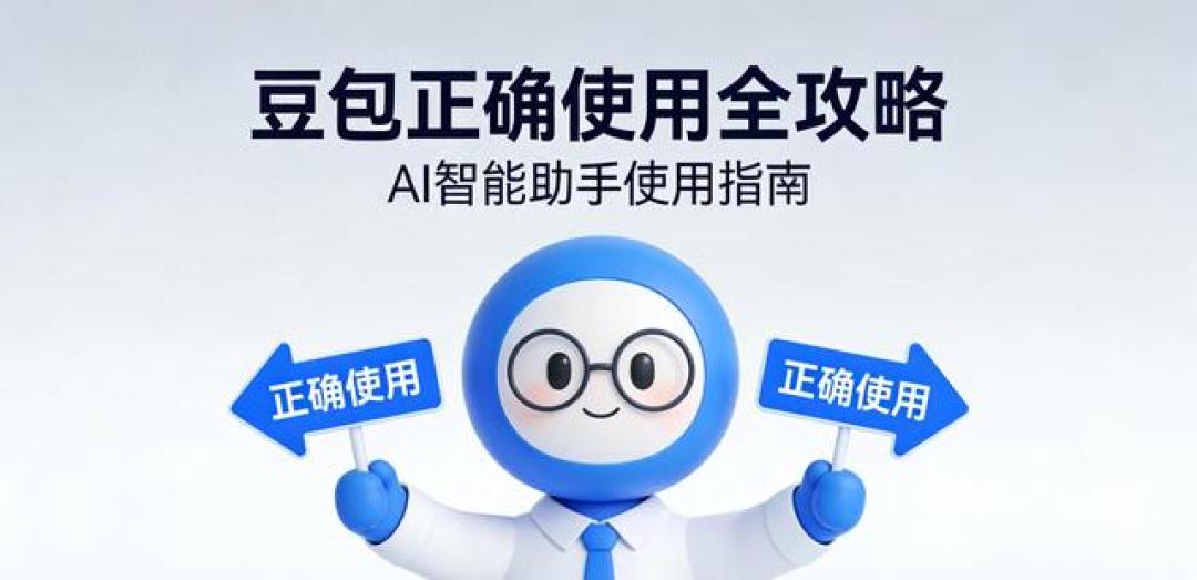 豆包正确使用全攻略:从新手到高手,普通人也能把AI用出高效率