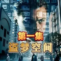 他亲手杀了自己最爱的女人，用一个想法（第一集） 四集深度拆解你没看懂《盗梦空间》的15个秘密！
#悬疑烧脑#犯罪片 #高能反转#盗梦空间 #青年创作者成长计划